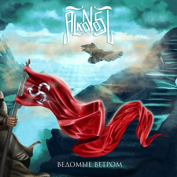 Alkonost - Долгая ночь (Ведомые ветром 2021)