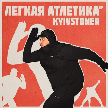 Kyivstoner - Intro (Лёгкая атлетика 2021)