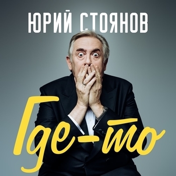 Юрий Стоянов - Мои друзья (Где-то 2021)