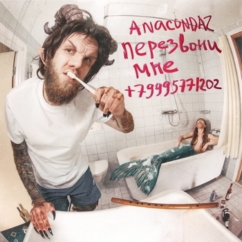 Anacondaz feat Кис-кис - Сядь мне на лицо