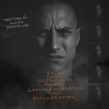 Честный - Девочка моя летай (Мой Бог моя крыша 2021)