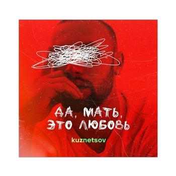 Альбом Да, мать, это любовь Kuznetsov