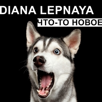 Diana Lepnaya - На максимум заведены (Что-то новое 2021)