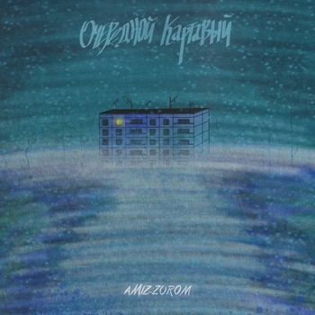 Очередной Картавый - 332 (Иначе) (Amiz - Zorom 2021)