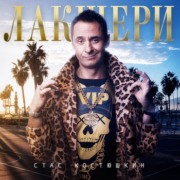 Стас Костюшкин - Гитара (Лакшери 2021)