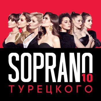 Альбом 10 Soprano Турецкого