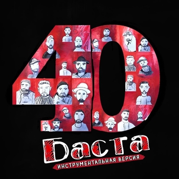 Альбом 40 (Инструментальная версия) Баста