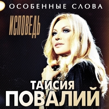Таисия Повалий - Водопадами (Новинки 2021)