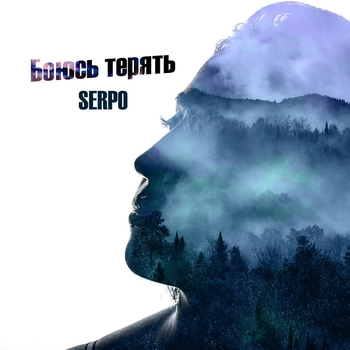 Serpo - Нежный укус (Боюсь терять 2021)