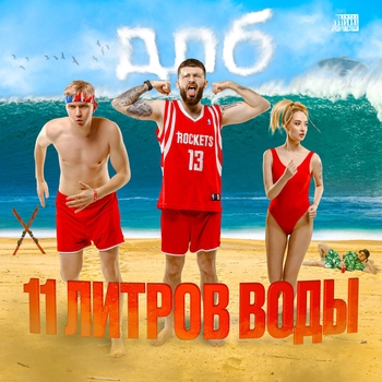 Длб (Dlb) - Плак-плак