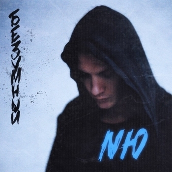 Альбом Безумный (Deluxe Version) Nю