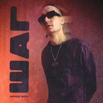 Hood Boy - Тусы, бренды, тачки (Шаг 2021)