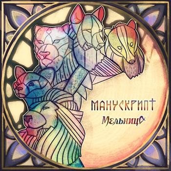 Альбом Манускрипт Мельница