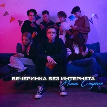 Миша Смирнов - Драма (Вечеринка без интернета 2021)