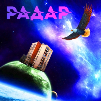 Радар - Весь этот Космос (Очевидное и невероятное 2021)