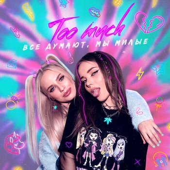 Too Much - Мне разбили сердце (Все думают, мы милые 2021)