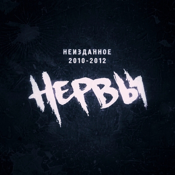 Нервы - То, что нужно мне