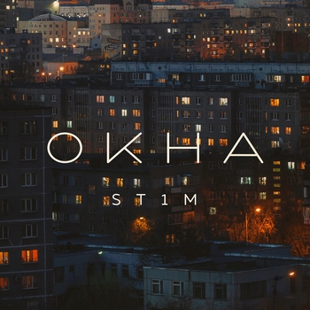 St1m - Последний патрон (Окна 2021)