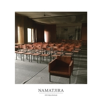 Namatjira - Мы умеем только плакать (Прощальная 2021)