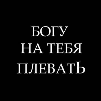 Макс Гирко - Ненавижу людей (Богу на тебя плевать 2021)