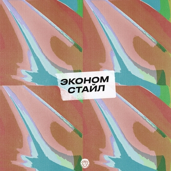 Эскимос Crew - Очень страшно засыпать