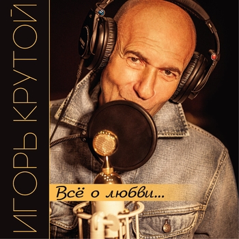 Игорь Крутой - Отец (Всё о любви... 2021)