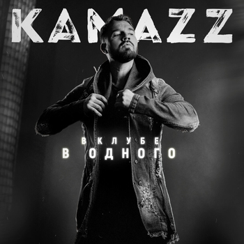 Kamazz - В клубе в одного (Новинки 2021)