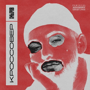 Хмыров - Аппаратура (Кроссовер 2021)