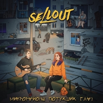 Sellout - Мама, я панк (Микрорайоны потухших глаз 2021)