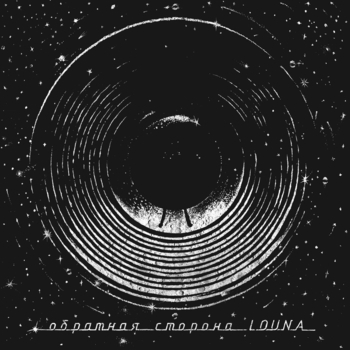 Альбом Обратная сторона Louna