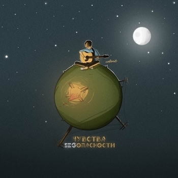 Colorit - Знак (Чувства без опасности 2021)