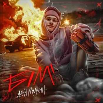 Даня Милохин - Единорог (Бум 2021)