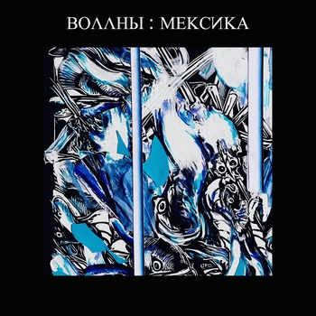Воллны - 2 аккорда (Мексика 2021)