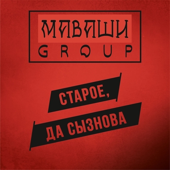 Маваши Group - Все хорошо