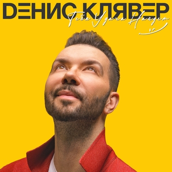 Альбом Тебя удача найдёт Денис Клявер