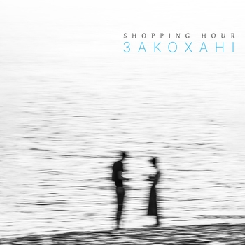 Shopping Hour - Chven Ahla Erturz (Закохані 2021)
