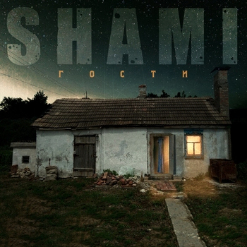 Альбом Гости Shami