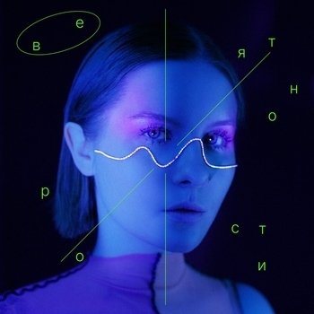 Vika Pestrova - Вероятности (Вероятности 2021)
