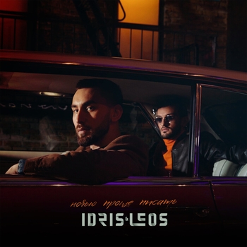 Idris & Leos - Любить как прежде