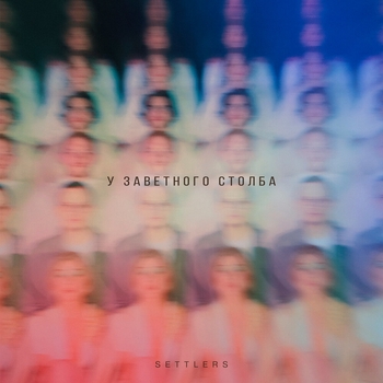 Settlers - Свадебная (У заветного столба 2021)