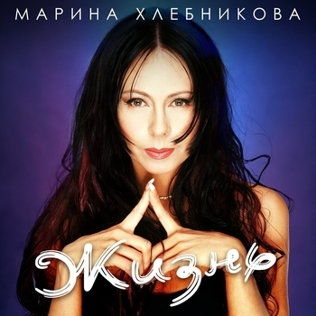 Марина Хлебникова - Из мудрости (Жизнь 2021)