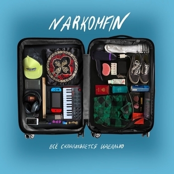 Narkomfin - делай делай делай (Всё складывается идеально 2021)