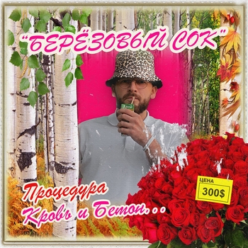 Romanov.dlb - 300$ (Берёзовый сок 2021)