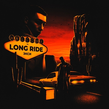 Экси - Дикий Запад (Long Ride 2021)