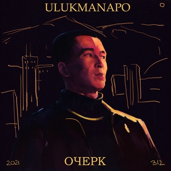 Ulukmanapo - Ход (Очерк 2021)