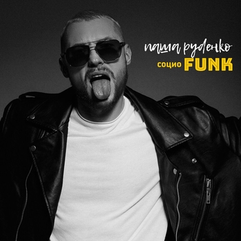 Альбом СоциоFunk Паша Руденко