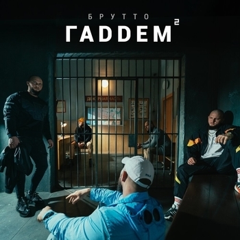 Брутто feat Niletto - Панда (Гаддем 2. 2021)