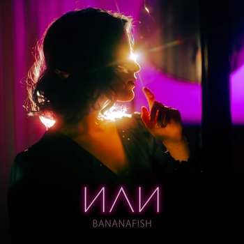 Bananafish - Забываю (Или 2021)
