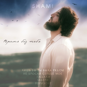 Альбом Время без тебя Shami