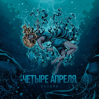 4 Апреля - Летала душа